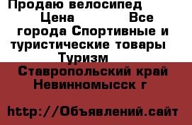 Продаю велосипед b’Twin › Цена ­ 4 500 - Все города Спортивные и туристические товары » Туризм   . Ставропольский край,Невинномысск г.